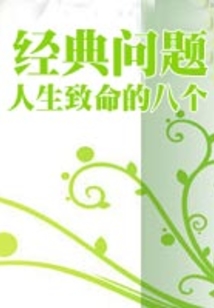 人生致命的八個經典問題