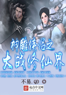 神雕俠侶之大戰修仙界