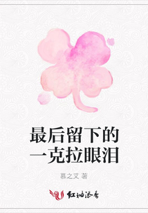 最后留下的一克拉眼淚