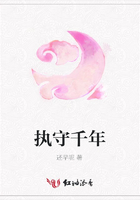 執守千年在線閱讀