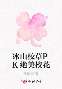 冰山校草PK絕美校花
