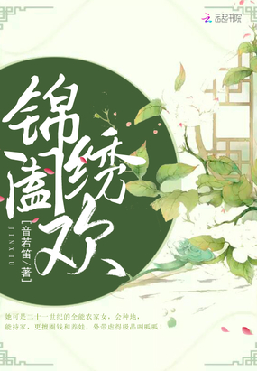 锦绣阖欢在线阅读