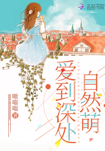 愛到深處自然萌