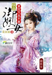 掌控萬蟲千獸：極品御妖女