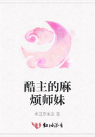 酷主的麻煩師妹在線閱讀