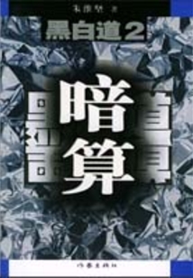 黑白道2：暗算