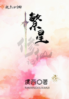 繁星修仙記在線閱讀