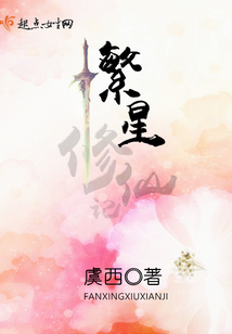 繁星修仙記