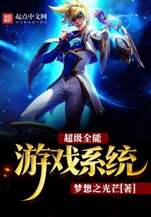 超級全能游戲系統