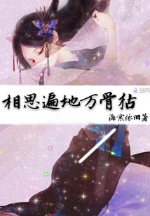 相思遍地万骨枯