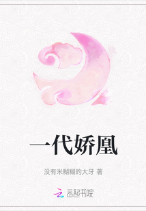 一代嬌凰
