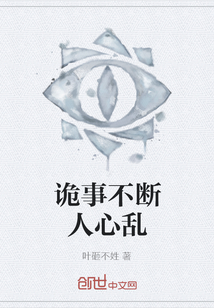 詭事不斷人心亂