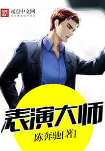 表演大师