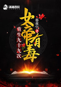 女帝有毒：重生九十九次