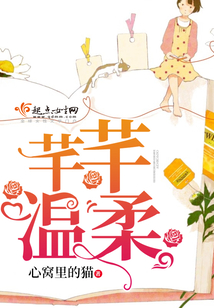 芊芊温柔在线阅读