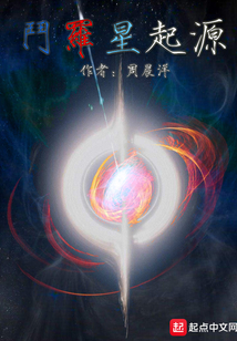 斗羅星起源