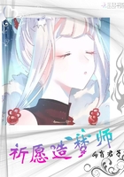 祈愿造梦师在线阅读