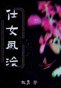 仕女風流