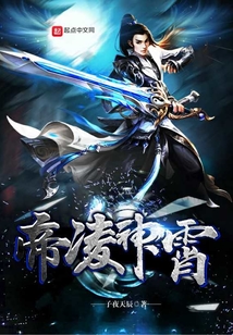 帝凌神霄