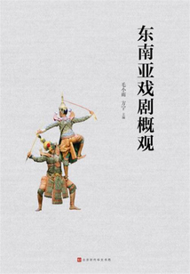 東南亞戲劇概觀
