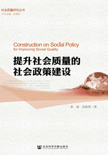 提升社會質(zhì)量的社會政策建設(shè)