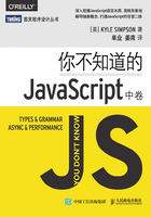 你不知道的JavaScript（中卷）在线阅读