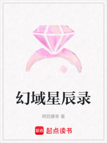 幻域星辰錄