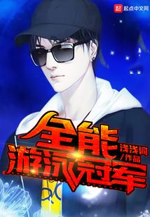 全能游泳冠軍