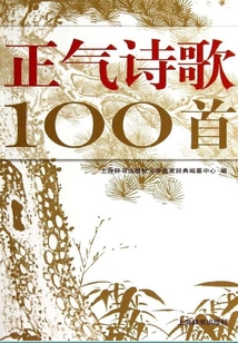 正氣詩歌100首