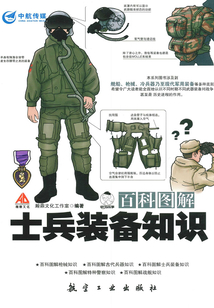百科圖解士兵裝備知識