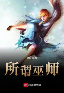 所謂巫師
