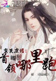 蠻荒直播：腹黑首領哪里跑
