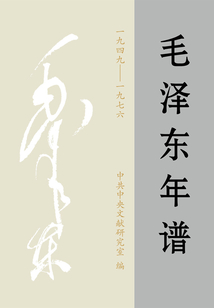 毛澤東年譜：1949～1976（全6卷）