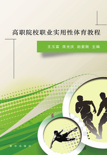 高職院校職業實用性體育教程
