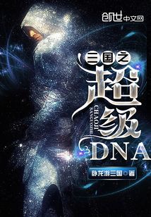 三國(guó)之超級(jí)DNA