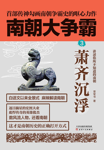南朝大爭霸3：蕭齊沉浮