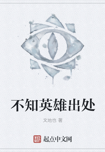 不知英雄出處