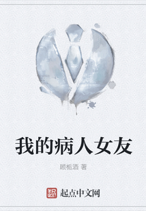我的病人女友