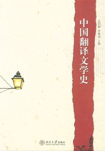 中國翻譯文學史