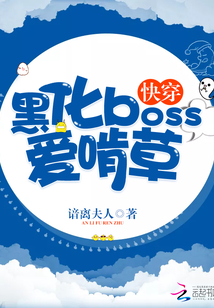 快穿：黑化boss愛啃草