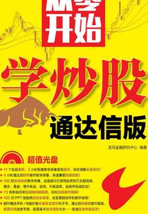 從零開始學炒股（通達信版）