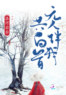 無人伴我共白首