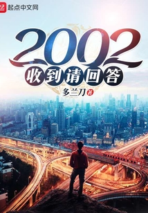 2002收到請回答