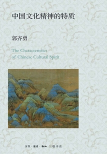 中國文化精神的特質