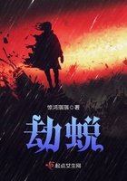 劫蜕