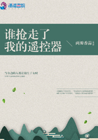 誰搶走了我的遙控器在線閱讀