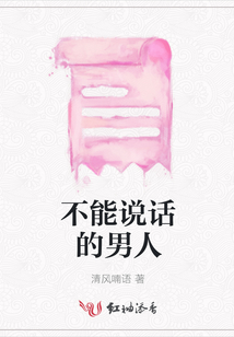 不能說話的男人