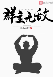 群主無敵