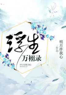 浮生萬栩錄
