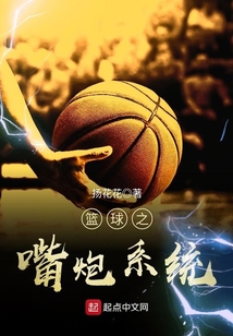 籃球之嘴炮系統